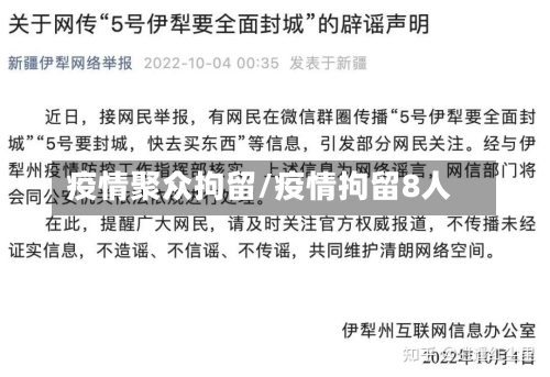 疫情聚众拘留/疫情拘留8人-第3张图片