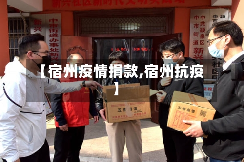 【宿州疫情捐款,宿州抗疫】