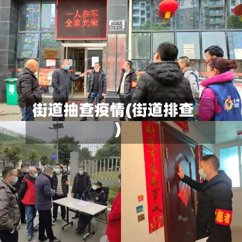 街道抽查疫情(街道排查)