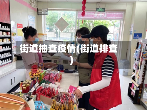 街道抽查疫情(街道排查)-第2张图片