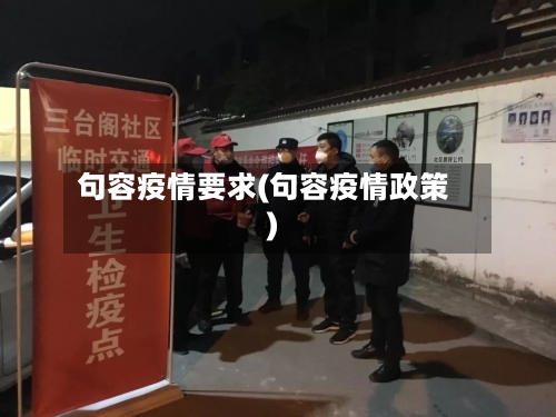 句容疫情要求(句容疫情政策)