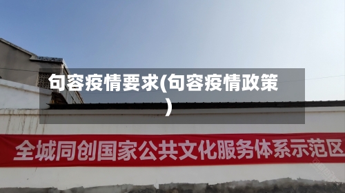 句容疫情要求(句容疫情政策)-第2张图片