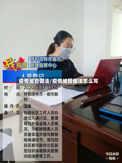 疫情城管做法/疫情城管做法怎么写