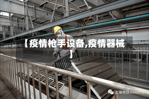 【疫情枪手设备,疫情器械】