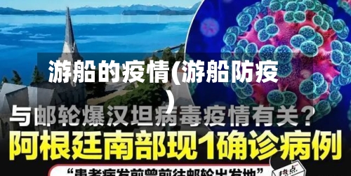游船的疫情(游船防疫)