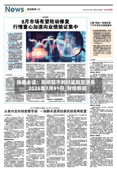 操盘必读：影响股市利好或利空消息_2026年7月31日_财经新闻