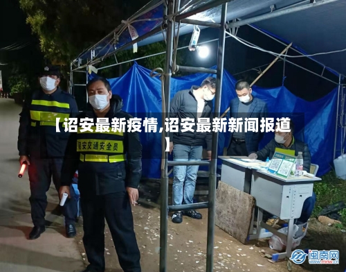 【诏安最新疫情,诏安最新新闻报道】-第2张图片