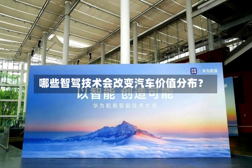 哪些智驾技术会改变汽车价值分布？-第2张图片