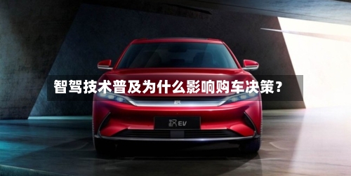 智驾技术普及为什么影响购车决策?-第2张图片