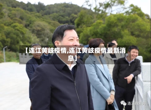 【连江黄岐疫情,连江黄岐疫情最新消息】