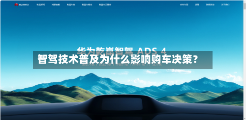 智驾技术普及为什么影响购车决策?-第3张图片
