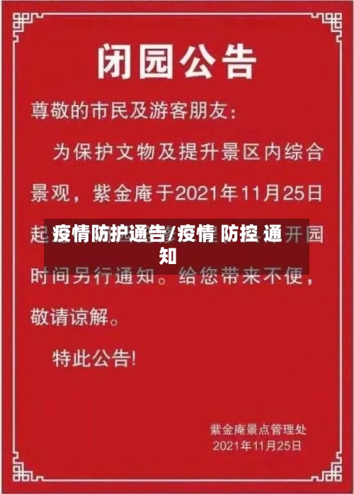 疫情防护通告/疫情 防控 通知