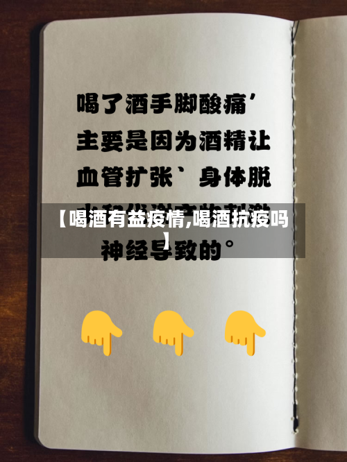 【喝酒有益疫情,喝酒抗疫吗】-第3张图片