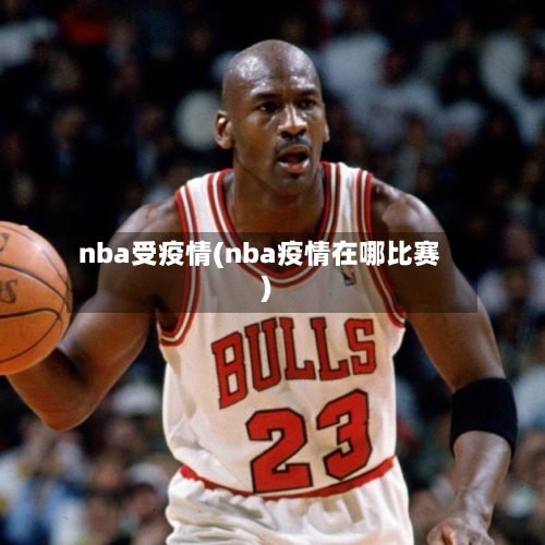 nba受疫情(nba疫情在哪比赛)