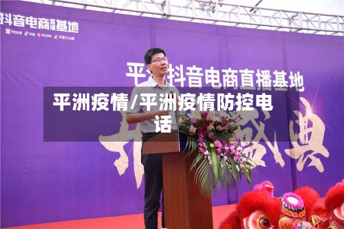 平洲疫情/平洲疫情防控电话