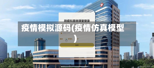 疫情模拟源码(疫情仿真模型)-第2张图片