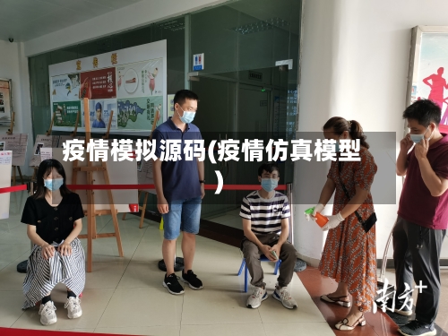 疫情模拟源码(疫情仿真模型)-第3张图片