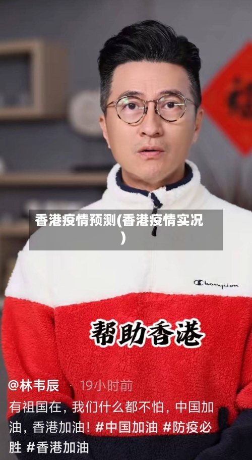 香港疫情预测(香港疫情实况)