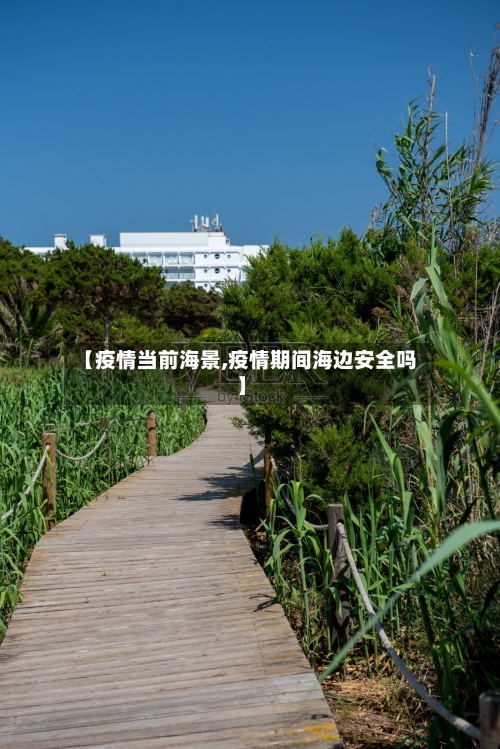 【疫情当前海景,疫情期间海边安全吗】