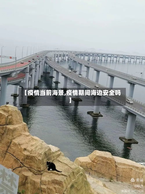 【疫情当前海景,疫情期间海边安全吗】-第3张图片