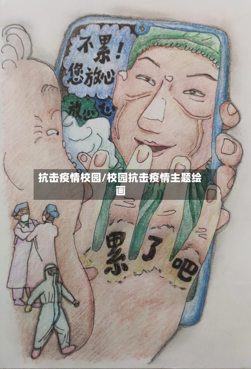 抗击疫情校园/校园抗击疫情主题绘画