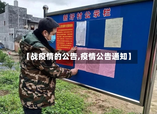 【战疫情的公告,疫情公告通知】