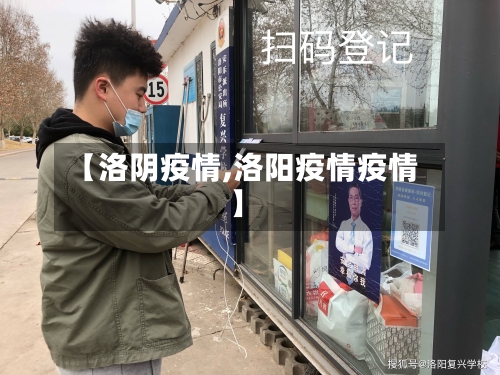 【洛阴疫情,洛阳疫情疫情】