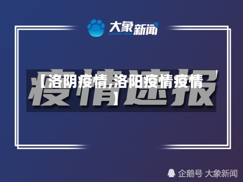 【洛阴疫情,洛阳疫情疫情】-第2张图片