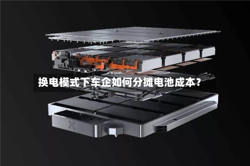 换电模式下车企如何分摊电池成本?-第3张图片