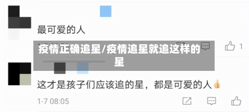 疫情正确追星/疫情追星就追这样的星