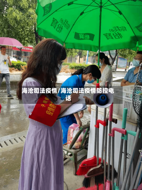 海沧司法疫情/海沧司法疫情防控电话