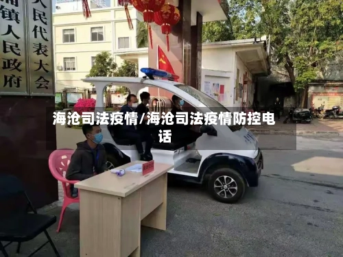 海沧司法疫情/海沧司法疫情防控电话-第2张图片