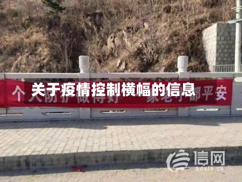 关于疫情控制横幅的信息