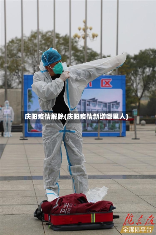 庆阳疫情解除(庆阳疫情新增哪里人)