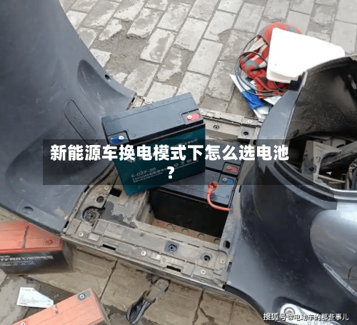 新能源车换电模式下怎么选电池？-第3张图片