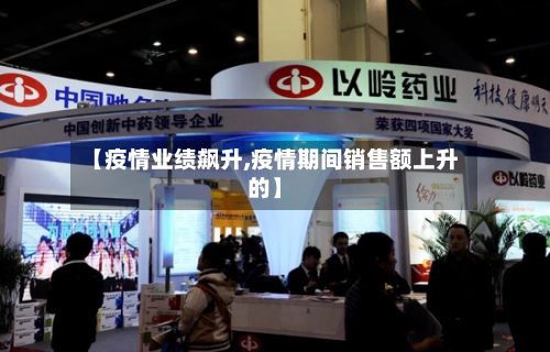 【疫情业绩飙升,疫情期间销售额上升的】-第2张图片