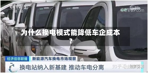 为什么换电模式能降低车企成本？-第2张图片