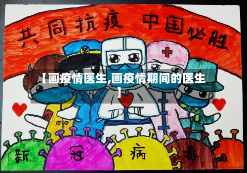【画疫情医生,画疫情期间的医生】