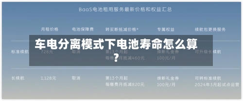 车电分离模式下电池寿命怎么算？