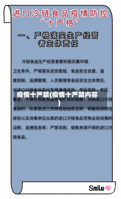 疫情十严禁(疫情十严禁内容)