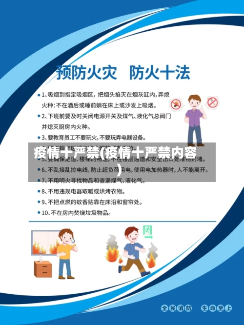 疫情十严禁(疫情十严禁内容)-第2张图片