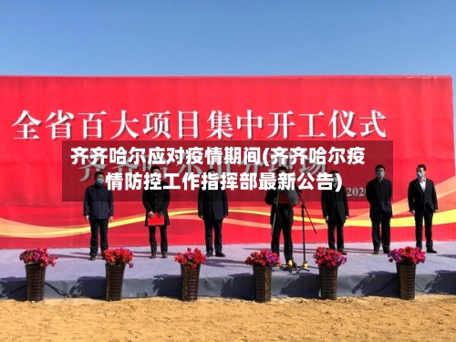 齐齐哈尔应对疫情期间(齐齐哈尔疫情防控工作指挥部最新公告)
