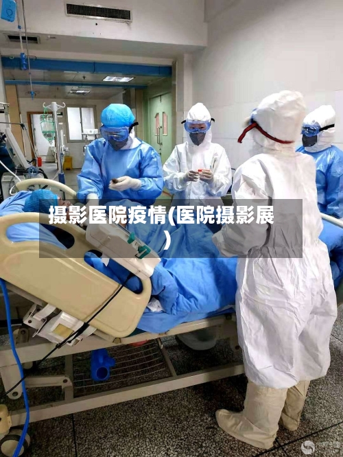 摄影医院疫情(医院摄影展)