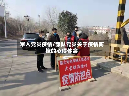 军人党员疫情/部队党员关于疫情防控的心得体会-第3张图片
