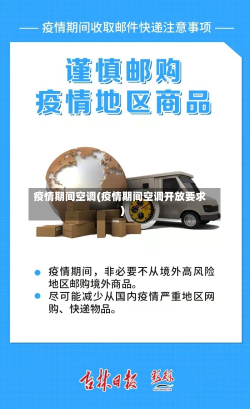 疫情期间空调(疫情期间空调开放要求)-第2张图片