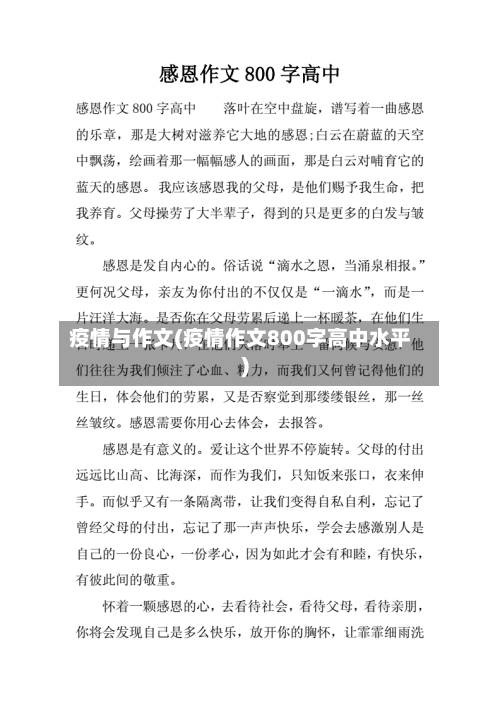 疫情与作文(疫情作文800字高中水平)