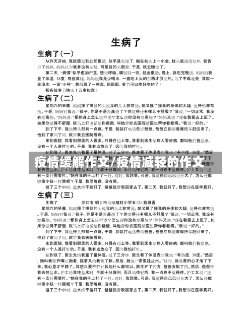 疫情缓解作文/疫情减轻的作文-第2张图片