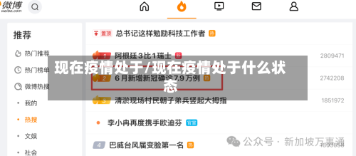 现在疫情处于/现在疫情处于什么状态