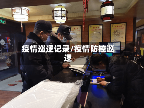 疫情巡逻记录/疫情防控巡逻-第2张图片