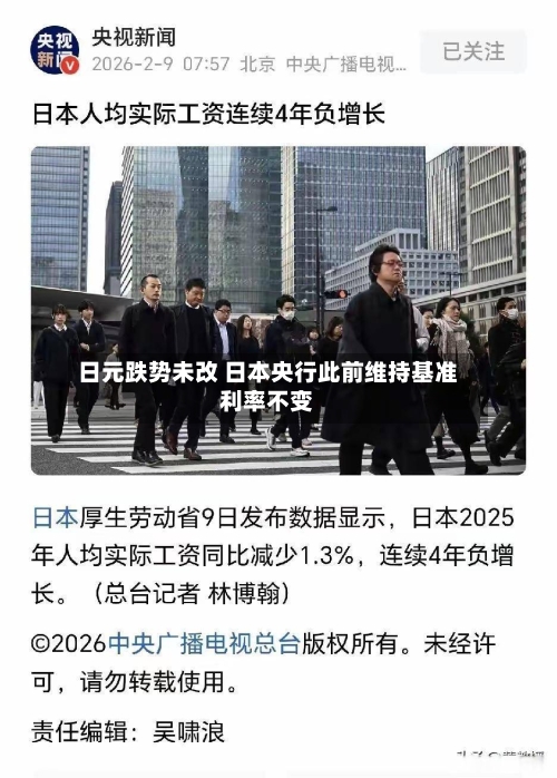 日元跌势未改 日本央行此前维持基准利率不变